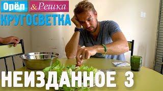 Орёл и Решка. Кругосветка - НЕИЗДАННОЕ №3 (1080p HD)