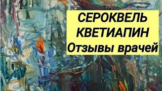 СЕРОКВЕЛЬ  КВЕТИАПИН  Отзывы врачей.