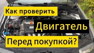 Как ПРОВЕРИТЬ ДВИГАТЕЛЬ ?  Проверка двигателя перед покупкой