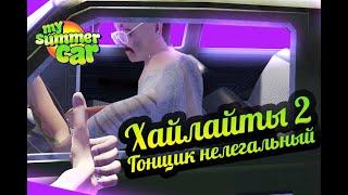 My Summer Car  Хайлайты №2: Гонщик нелегальный (Зима 2020)