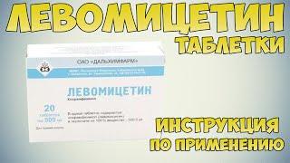 Левомицетин таблетки инструкция по применению препарата: Показания, как применять, обзор препарата