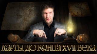 История ЕГЭ - Карты до конца XVII века | Валентиныч