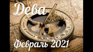 ДЕВА - ТАРО Прогноз. Февраль 2021. Работа. Финансы. Личная жизнь. Совет