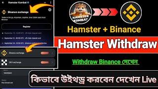 hamster Withdraw Binance Live | Hamster Claim | Hamster কিভাবে Binance এ নিবেন দেখেন।