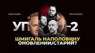 Зеленський провів велике пересаджування міністрів в уряді Шмигаля | УП-2