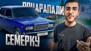 РЕНАТКО ПОЦАРАПАЛИ ЕГО ЛЕГЕНДАРНУЮ СЕМЕРКУ !| ШУМ ПО ГОРОДУ НА ВАЗ 2107 !