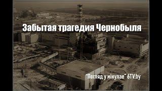 6ТВ - ЖИВОЙ ЭФИР. Забытая трагедия Чернобыля в передаче "Погляд у мінулае"