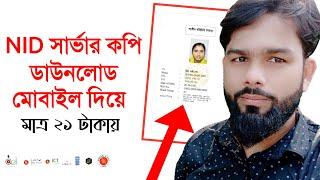 How To Download Nid Server Copy || Nid Card Online Copy Download || Voter Id Server Copy Download