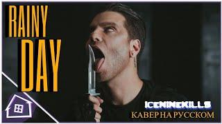 IceNineKills - RAINY DAY | Кавер на Русском |MDH