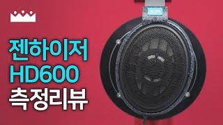 젠하이저 HD600 레퍼런스 헤드폰 측정리뷰 + 소리체험