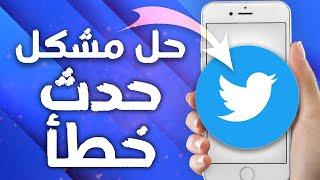 كيفية طريقة حل مشكل حدث خطأ على تطبيق تويتر Twitter App