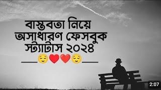 বাস্তবতা নিয়ে অসাধারণ ফেসবুক স্ট্যাটাস ২০২৪ || Sad fb status || top 20 facebook caption Bangla ||