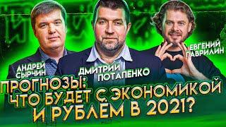 Что будет с экономикой и рублём? 2021: прогнозы | Дмитрий Потапенко, Евгений Гаврилин, Андрей Сырчин