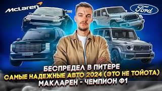 Беспредел в Питере | САМЫЕ НАДЕЖНЫЕ АВТО 2024 (это не Toyota) | McLaren — чемпион Ф1