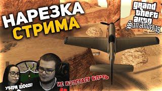 НАРЕЗКА СО СТРИМА БУЛКИНА / ЛУЧШИЕ МОМЕНТЫ (GTA SAN ANDREAS) ч.4