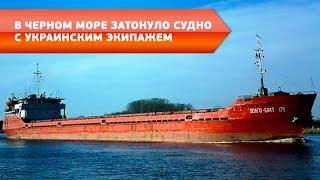 В Черном море затонуло судно с украинским экипажем