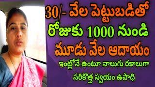 small business ideas for womens 2024/latest business ideas in Telugu/best small business ideas