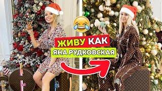 ПАРОДИЯ ! ЖИВУ ДЕНЬ как ЯНА РУДКОВСКАЯ ! Яна Супер реалити