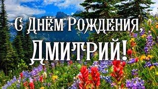 С Днем Рождения Дмитрий! Поздравления С Днем Рождения Дмитрию. С Днем Рождения Дмитрий Стихи