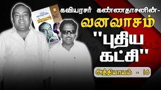 புதிய கட்சி | வனவாசம் - அத்தியாயம் 16 | Puthiya Katchi | Vanavasam - Athiyayam 16