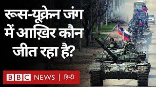 Russia Ukraine War : रूस-यूक्रेन युद्ध कहां तक पहुंचा और इसमें कौन जीत रहा है? (BBC Hindi)