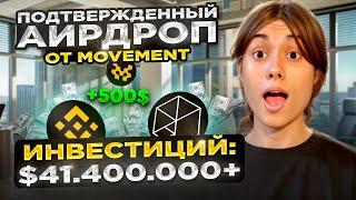  MOVEMENT AIRDROP | TESTNET БЕЗ ВЛОЖЕНИЙ, ДЕЛАЕМ ПЕРВЫМИ!