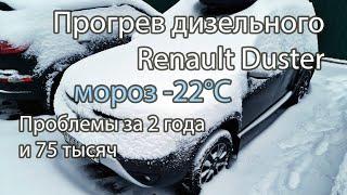 Прогрев рено дастер дизель в мороз -22 градуса. Холодный старт. Проблемы за 2 года и 75 тыс пробега