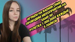 ️ИГРАЕМ НА SAMP RP / RADMIR CRMP ️РОЗЫГРЫШИ И РАЗДАЧИ #gta #crmp #hassleonline #newyear