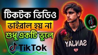 টিকটক ভিডিও ভাইরাল হয় না ১টি কারণে?  How to viral tiktok video | Why TikTok videos don't go viral