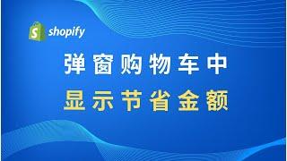 第 201 期 Shopify 弹窗购物车中展示商品原价和每件节省金额 一目了然 帮助购买决策