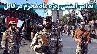 تدابیر ویژه امنیتی ماه محرم در کابل | Special security measures for the month of Muharram in Kabul