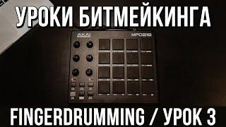 BEATMAKING LESSONS: FINGER DRUMMING(1/16 BEAT)