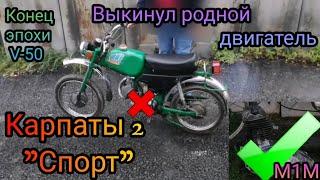 Выкинул родной двигатель с Карпаты 2 "Спорт". Продал. Подготовка к установке Двигателя от Минск М1М.