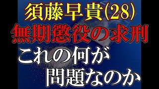 ドン・ファン事件シャブでは人を簡単に殺せませんよ