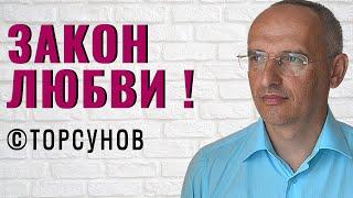 Закон Любви !  Торсунов лекции