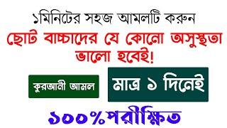 ছোট বাচ্চাদের যেকোনো ধরনের অসুস্থতা রোগ ভালো হওয়ার আমল দোয়া উপায় জ্বর ঠান্ডা পেট খারাপ বেশিকান্না