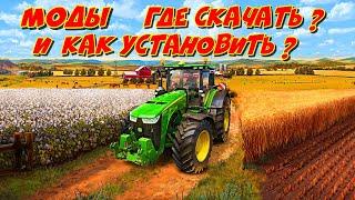 Моды для Farming simulator 2019 где скачать и как установить ?