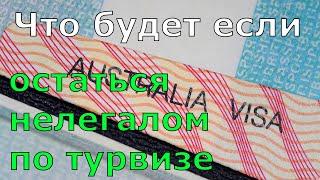 Что будет если остаться по тур визе нелегалом в Австралии?