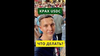 ️Стейблкоины или криптодоллары оставят всех без штанов. Возможен ли крах USDC? Что делать? #shorts