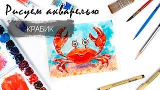 Рисуем краба. Уроки рисования. Акварель