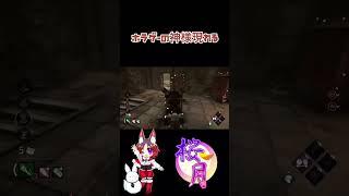 【DBD】ホラゲー極めてる血濡れ貞子ちゃんに出会ったお話 #shorts #DeadbyDaylight