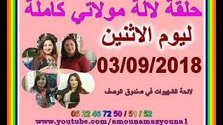 حلقة لالة مولاتي كاملة مع عائشة السعيدي و سناء كيناني و أم بدر ليوم الاثنين 03/09/2018