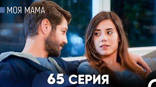 Моя мама 65 Серия (русский дубляж) - FULL HD