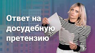 Ответ на досудебную претензию