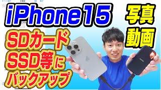 iPhone15、16の写真動画をSDカード、SSD等にバックアップする方法【USB-C対応】