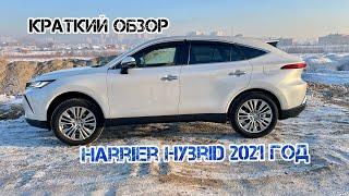 Обзор Toyota Harrier Hybrid 2021 год