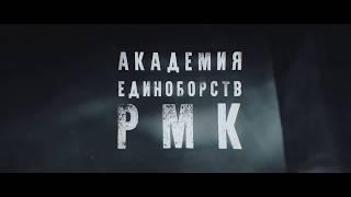 Промо-ролик "Академии единоборств РМК"