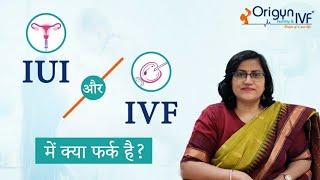 IUI और IVF में क्या फर्क है ?