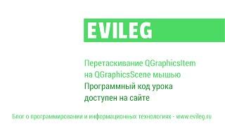 Qt уроки #12. Перетаскивание QGraphicsItem на QGraphicsScene мышью