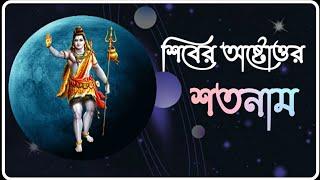 Shiver Ashtottara Shatanaam শিবের অষ্টোত্তর শতনাম। গায়ক জয়ন্ত দে।